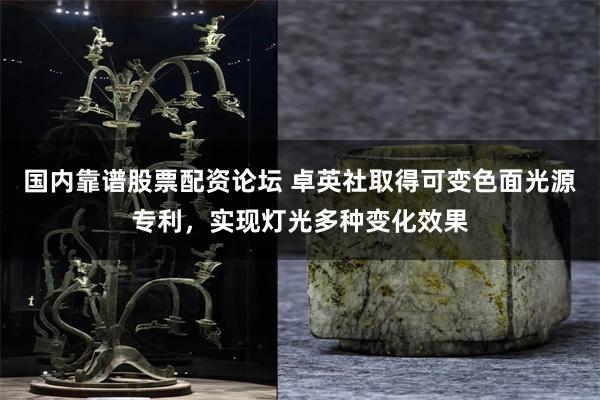 国内靠谱股票配资论坛 卓英社取得可变色面光源专利，实现灯光多种变化效果