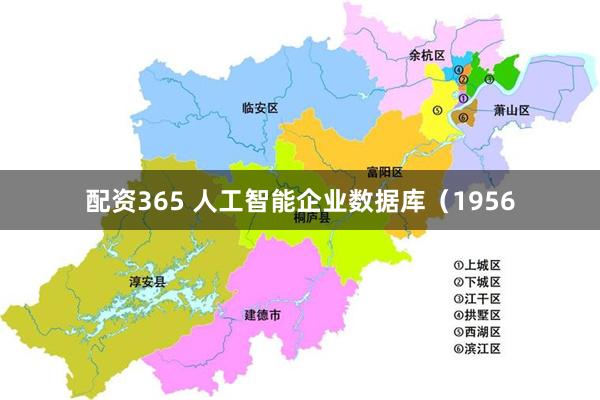 配资365 人工智能企业数据库（1956