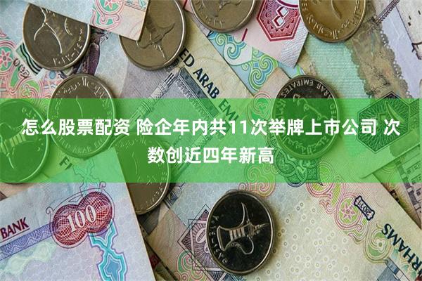 怎么股票配资 险企年内共11次举牌上市公司 次数创近四年新高