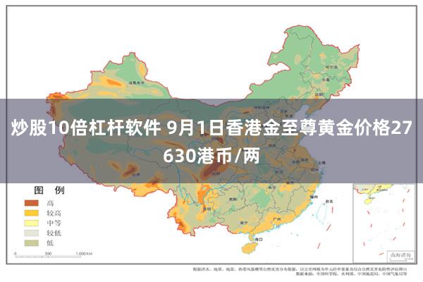 炒股10倍杠杆软件 9月1日香港金至尊黄金价格27630港币/两