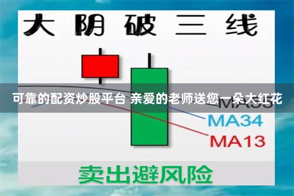 可靠的配资炒股平台 亲爱的老师送您一朵大红花