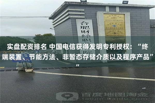 实盘配资排名 中国电信获得发明专利授权：“终端装置、节能方法、非暂态存储介质以及程序产品”