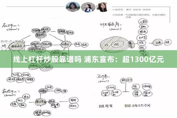 线上杠杆炒股靠谱吗 浦东宣布：超1300亿元